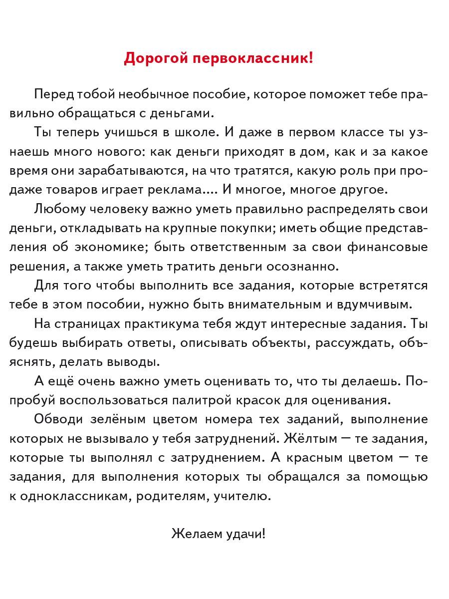 Обложка книги Финансовая грамотность. Практикум для школьников. 1 класс, Автор Буряк М.В. Шейкина С.А., издательство Планета | купить в книжном магазине Рослит