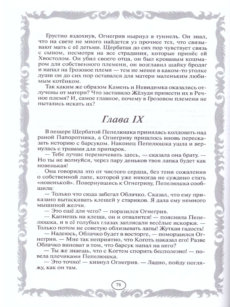 Обложка Коты-воители. Золотая коллекция. Лес секретов. Бушующая стихия (новое оформление), издательство Просвещение/Союз                                   | купить в книжном магазине Рослит