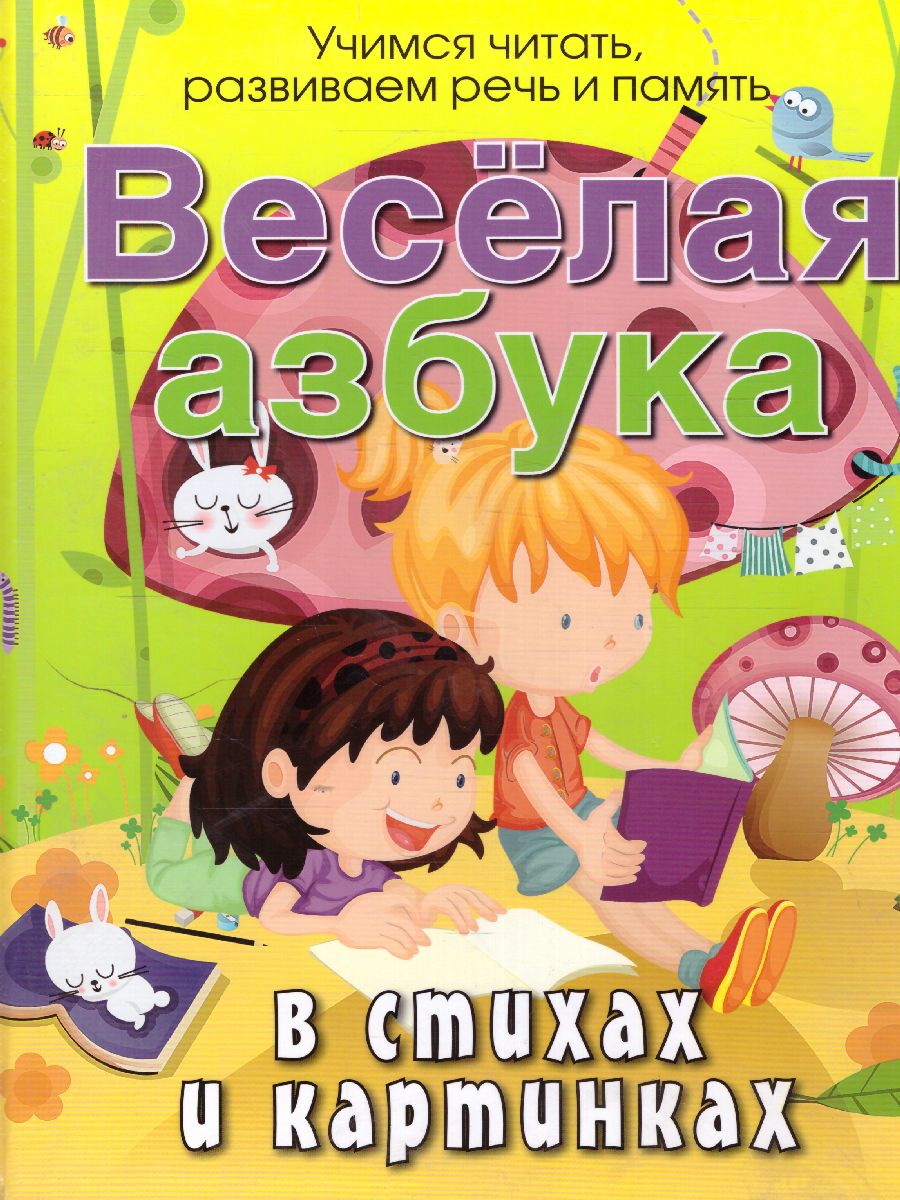 Обложка Веселая азбука в стихах и картинках, издательство Олма | купить в книжном магазине Рослит