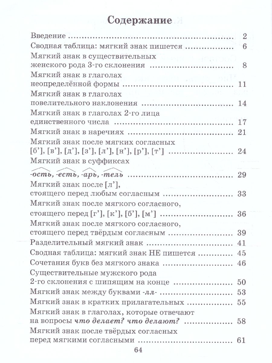 Обложка книги Тренажер по Русскому языку 2-4 класс. Мягкий знак, Автор Бодрягина, издательство Просвещение/Союз                                   | купить в книжном магазине Рослит