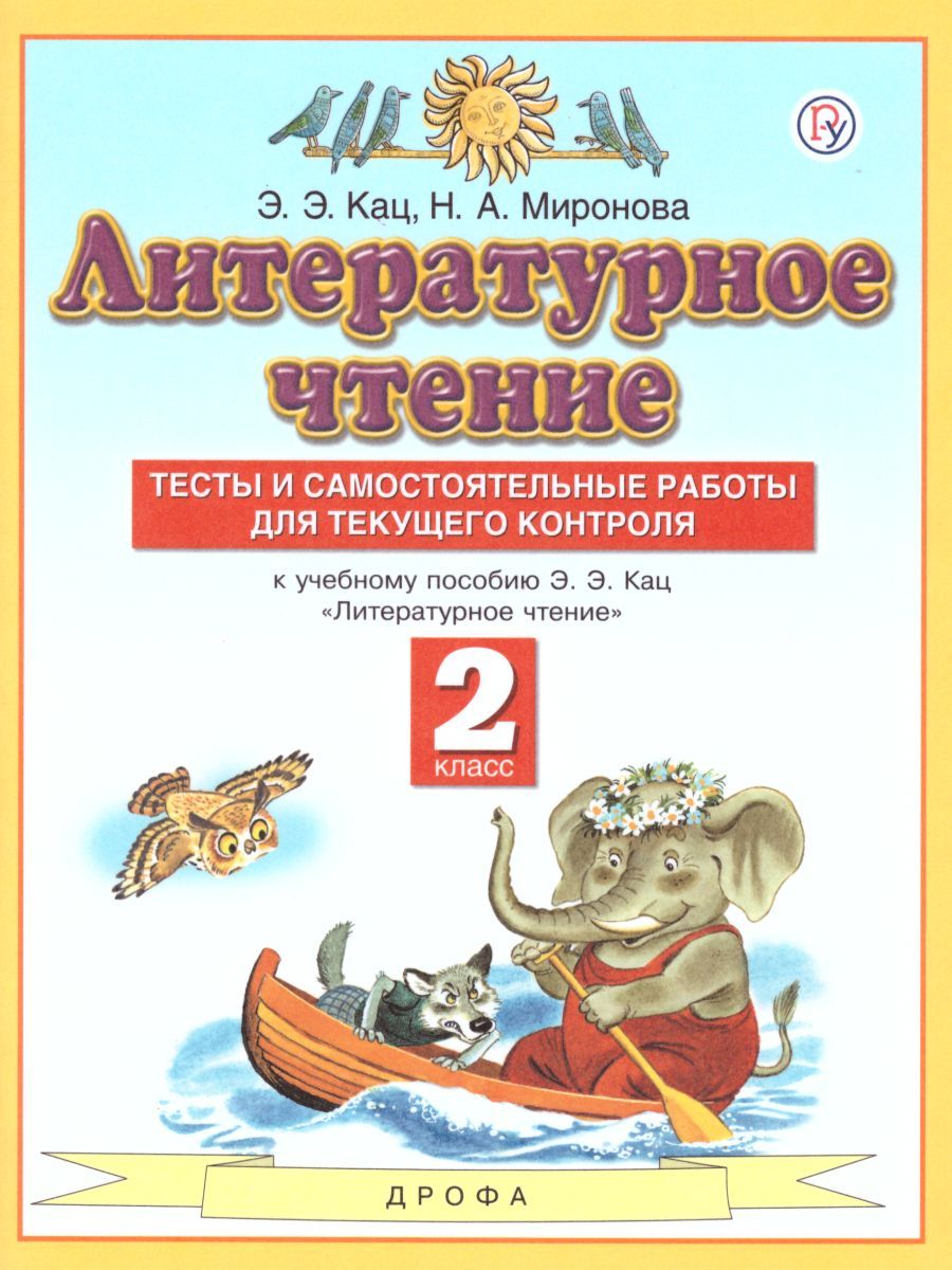 Обложка книги Литературное чтение 2 класс. Тесты и самостоятельные работы для текущего контроля. ФГОС, Автор Кац Э.Э. Миронова Н.А., издательство Просвещение/Союз                                   | купить в книжном магазине Рослит