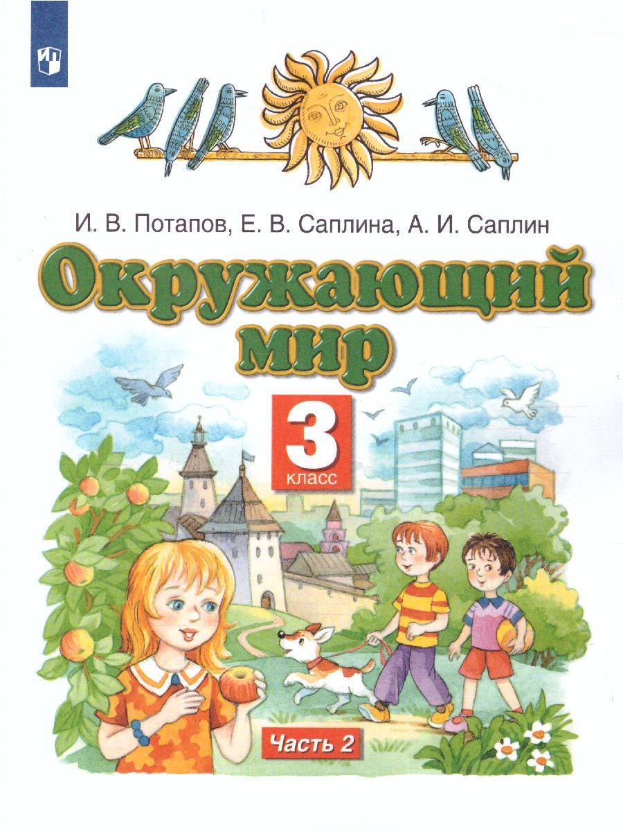 Обложка книги Окружающий мир 3 класс. Учебник. Часть 2. ФГОС, Автор Потапов И.В., издательство Просвещение | купить в книжном магазине Рослит