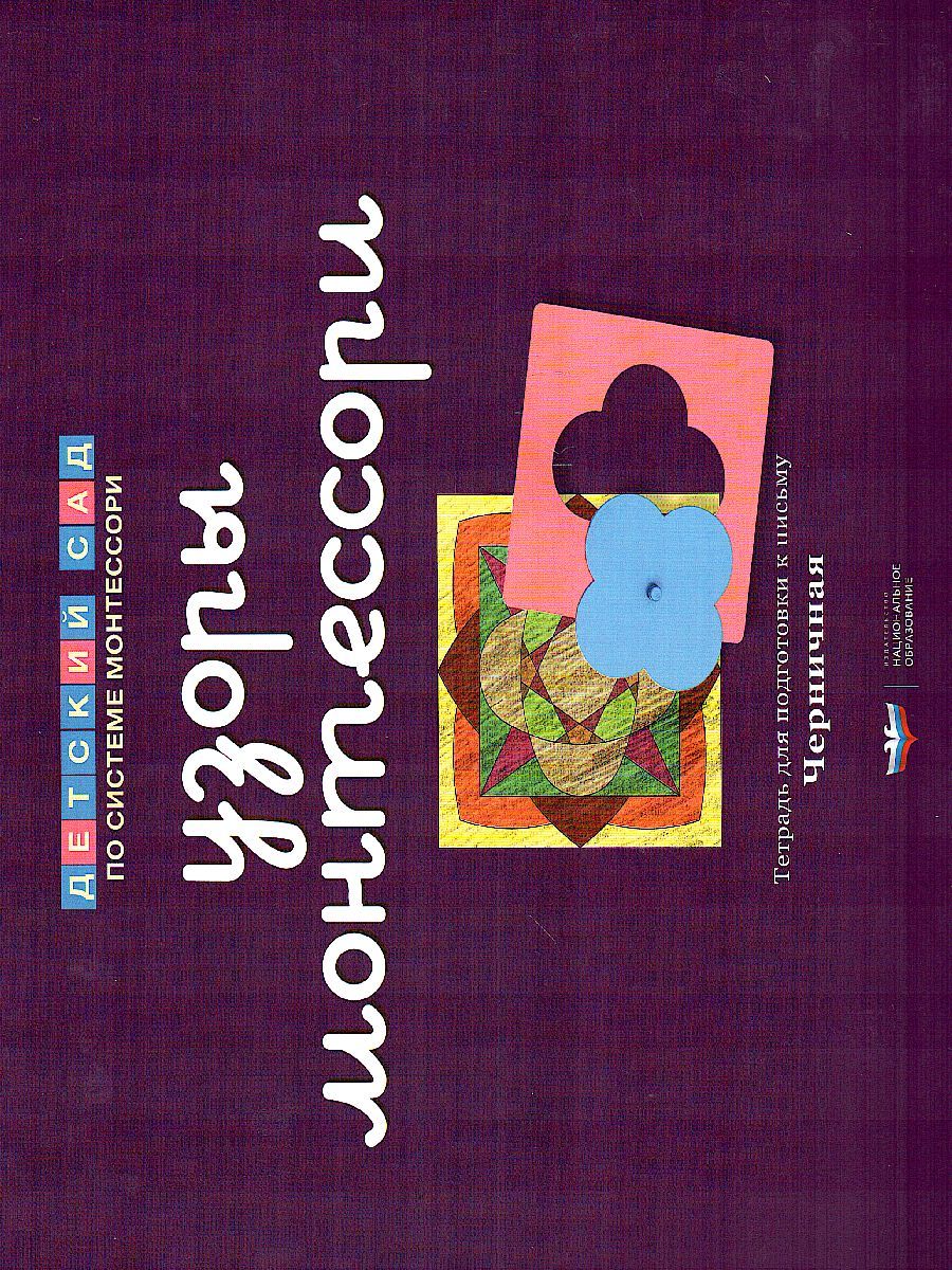 Обложка книги Детский сад по системе Монтессори. Готовлюсь к письму : комплект материалов для детей 4-7 лет, Автор Хилтунен Е.А., издательство Национальное образование | купить в книжном магазине Рослит