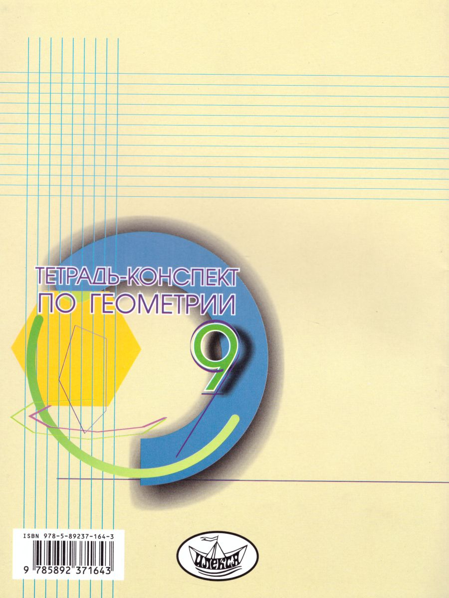 Обложка книги Тетрадь-конспект по Геометрии 9 класс (к учебнику Л.С. Атанасяна), Автор Ершова, издательство Илекса | купить в книжном магазине Рослит