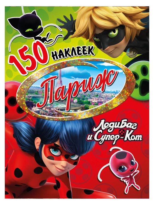 Обложка 150 наклеек. Леди Баг и Супер-Кот. Париж, издательство НД Плэй                                            | купить в книжном магазине Рослит
