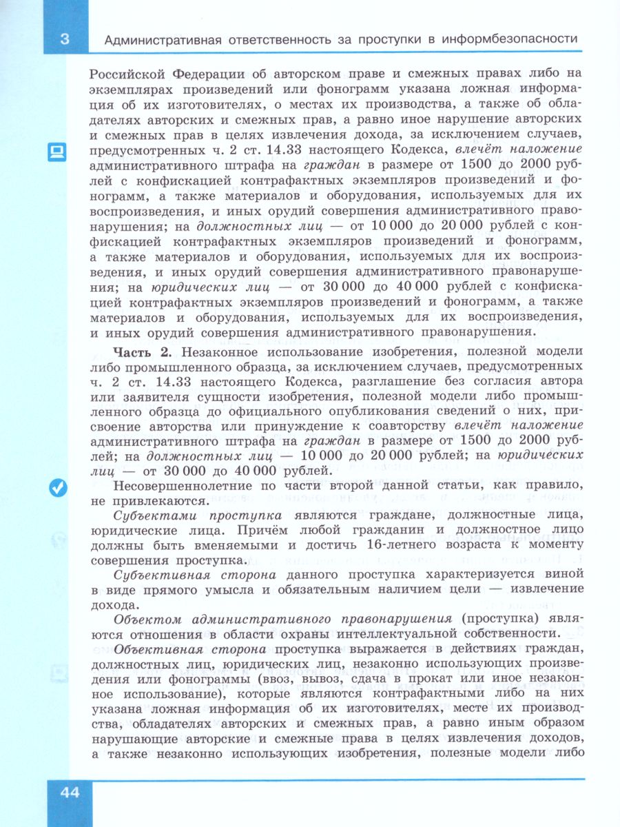 Обложка книги Информационная безопасность 10-11 класс. Правовые основы информационной безопасности. Учебное пособие, Автор Цветкова М.С. Голубчиков С.В. Новиков В.К., издательство Просвещение/Союз                                   | купить в книжном магазине Рослит