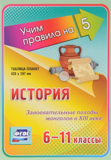 Обложка книги История 6-11 класс. Завоевательные походы монголов в ХIII веке. Таблица-плакат, Автор НП-110, издательство Учитель | купить в книжном магазине Рослит