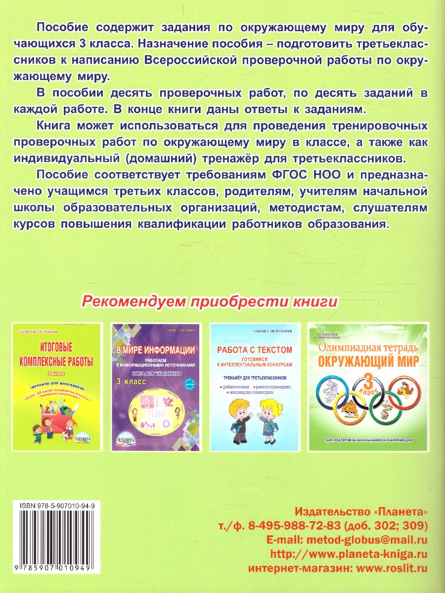 Обложка книги Подготовка к ВПР. Окружающий мир 3 класс. Тренажер. ФГОС, Автор Галанжина Е.С. Шейкина С.А., издательство Планета | купить в книжном магазине Рослит