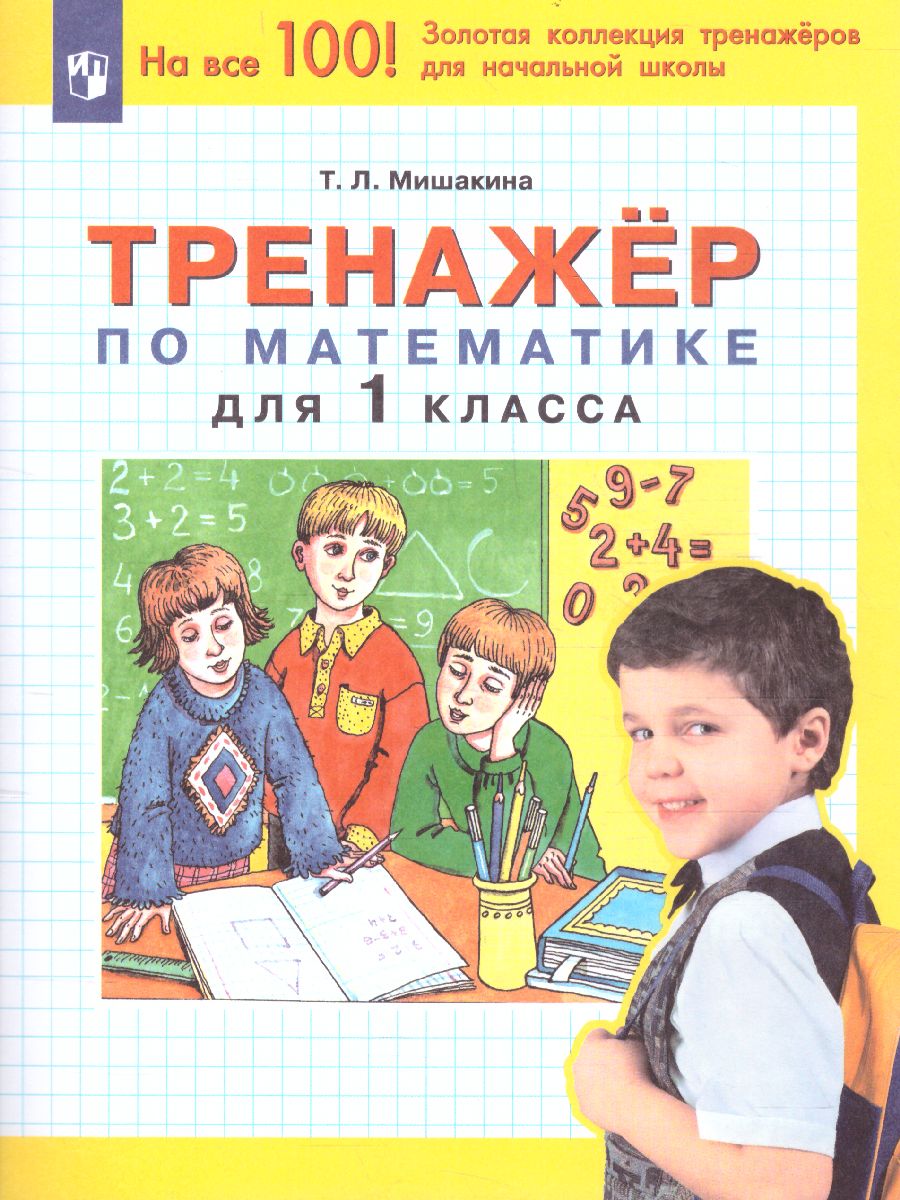 Обложка книги Математика 1 класс. Тренажер, Автор Мишакина Т.Л., издательство Просвещение/Союз                                   | купить в книжном магазине Рослит