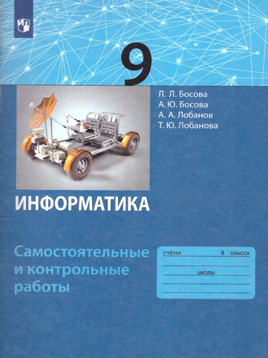 Обложка книги Информатика 9 класс. Самостоятельные и контрольные работы. ФГОС, Автор Босова Л.Л. Босова А.Ю. Лобанов А.А. Лобанова Т.Ю., издательство Бином | купить в книжном магазине Рослит