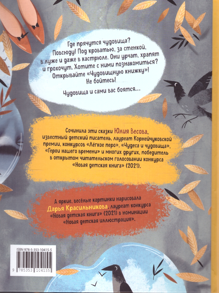 Обложка книги Весова Ю. Чудовищная книжка. Нестрашные сказки (НДК)/Новая детская книга(Росмэн), Автор Весова Ю., издательство РОСМЭН | купить в книжном магазине Рослит