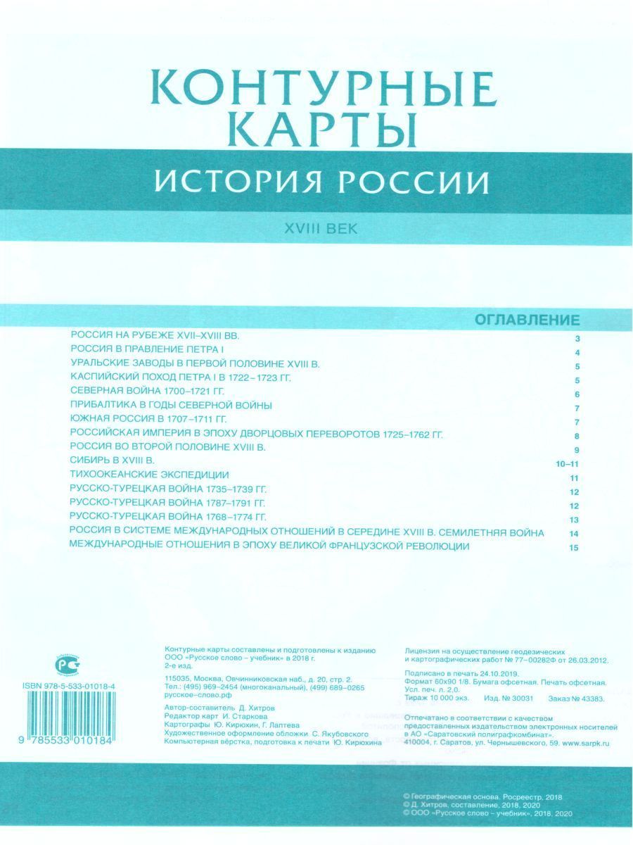Обложка книги Контурные карты История России 8 класс. ХVIII век. ИКС. ФГОС, Автор Хитров Д.А., издательство Русское слово | купить в книжном магазине Рослит