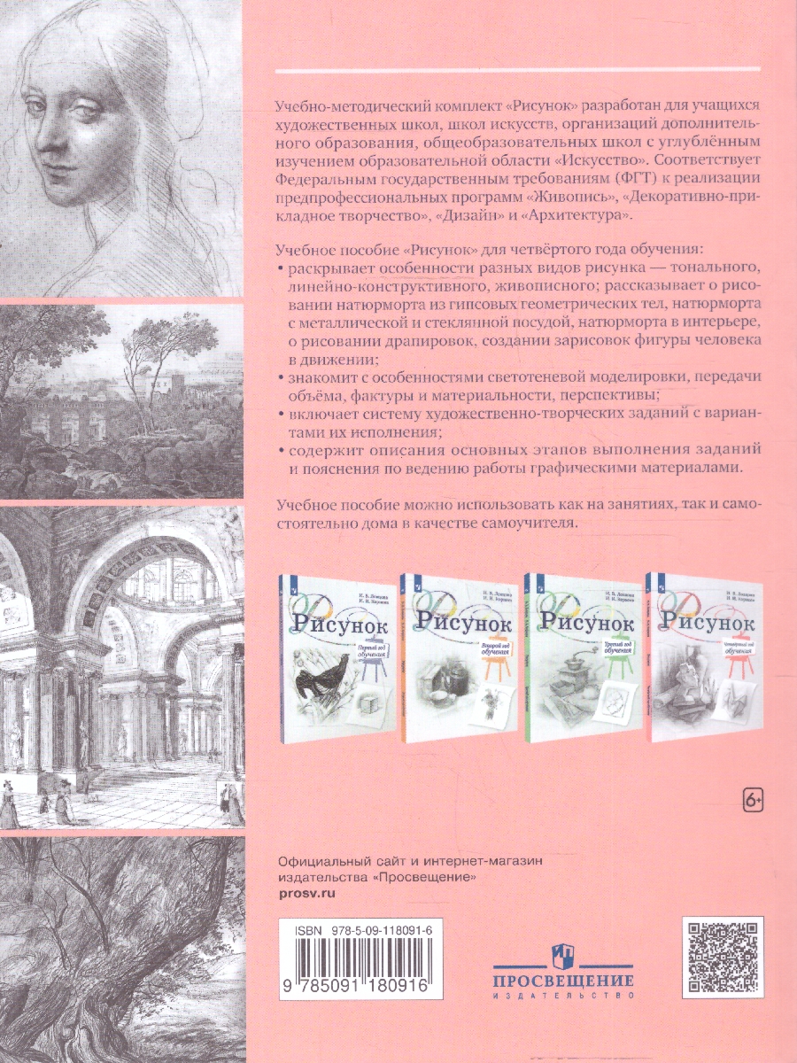 Обложка книги Рисунок.Четвертый год обучения. Учебное пособие, Автор Ловцова И.В.; Корнеев И.И., издательство Просвещение/Союз                                   | купить в книжном магазине Рослит