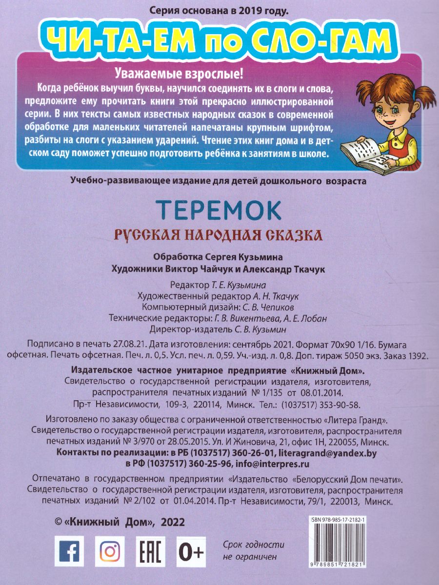 Обложка книги Теремок. Читаем по слогам, Автор , издательство Интерпрессервис | купить в книжном магазине Рослит