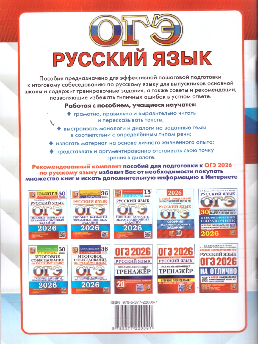 картинка ОГЭ 2026 Русский язык Тренажер Итоговое собеседование для выпускников основной школы от магазина Рослит