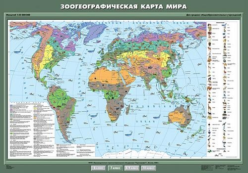 Обложка книги Карта Зоогеографическая карта мира. География 7 класс, Автор , издательство Спектр-М | купить в книжном магазине Рослит