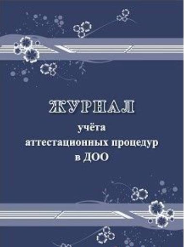 Обложка Журнал учёта аттестационных процедур в ДОО, издательство Учитель | купить в книжном магазине Рослит
