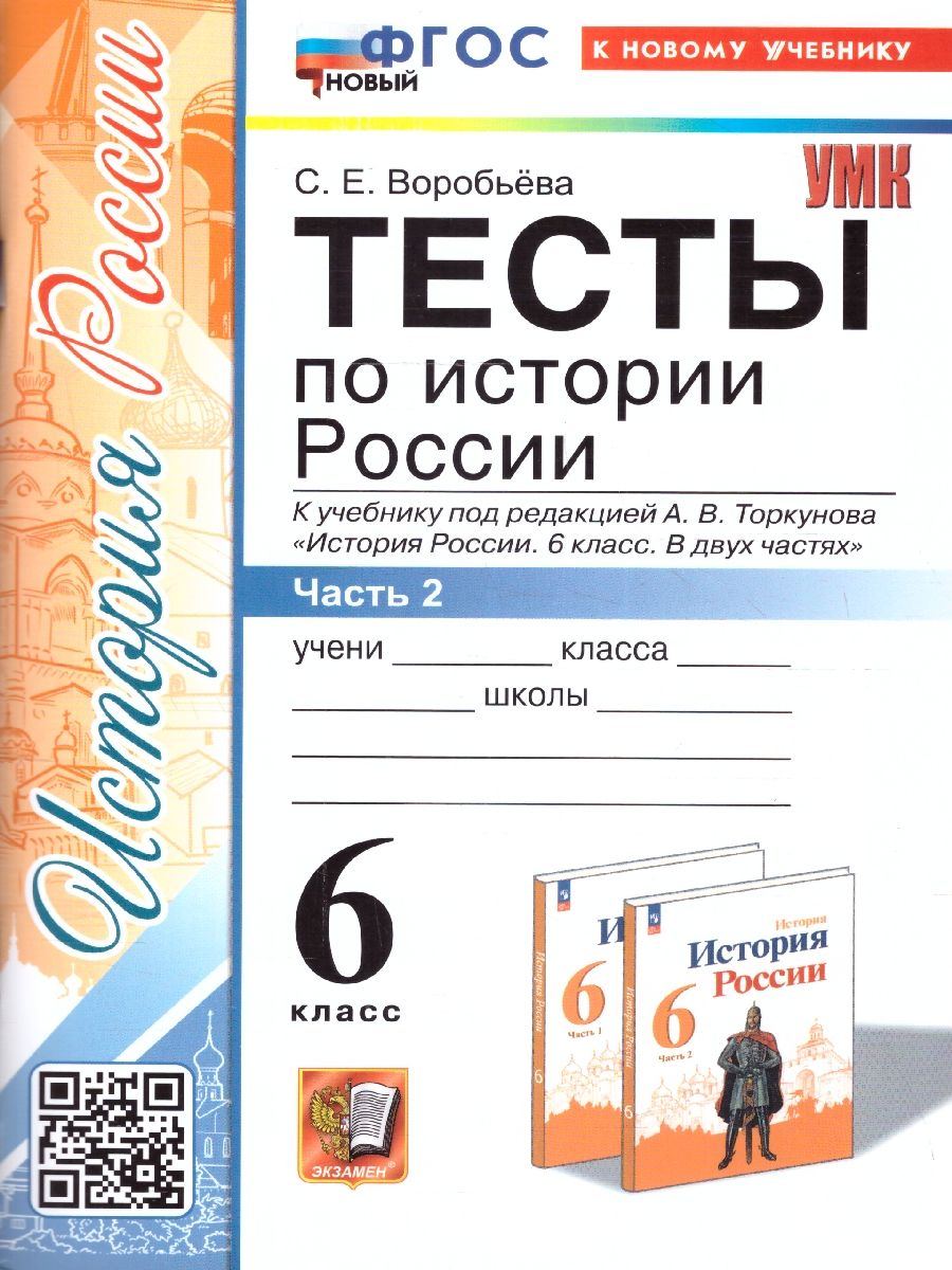 Обложка книги История России 6 класс. Тесты. Часть 2 ФГОС, Автор Воробьева С.Е., издательство Экзамен | купить в книжном магазине Рослит