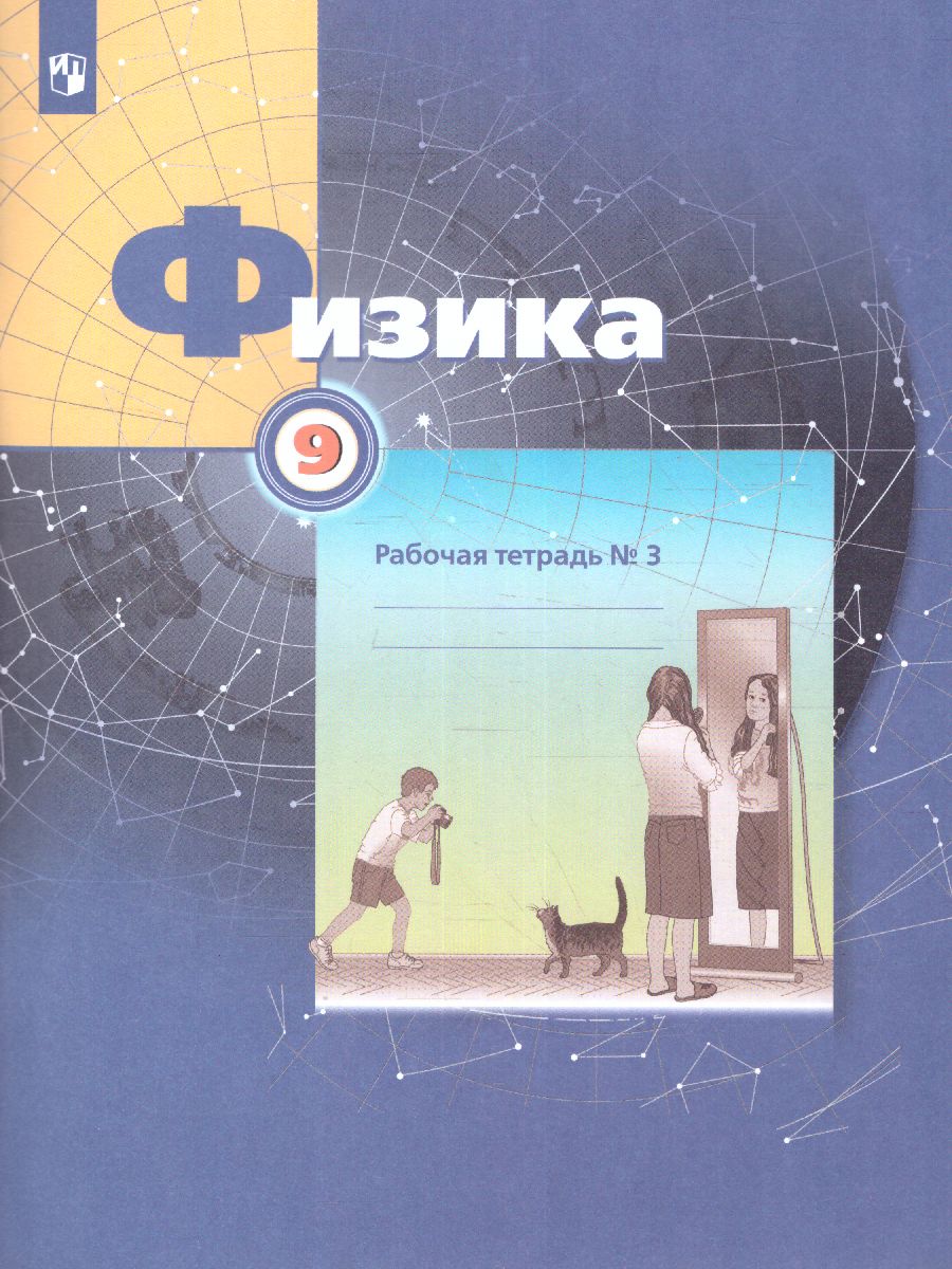 Обложка книги Физика 9 класс. Рабочая тетрадь №3, Автор Грачёв В.А. Погожев В.А. Боков П.Ю. Вишнякова Е.А., издательство Просвещение/Союз                                   | купить в книжном магазине Рослит