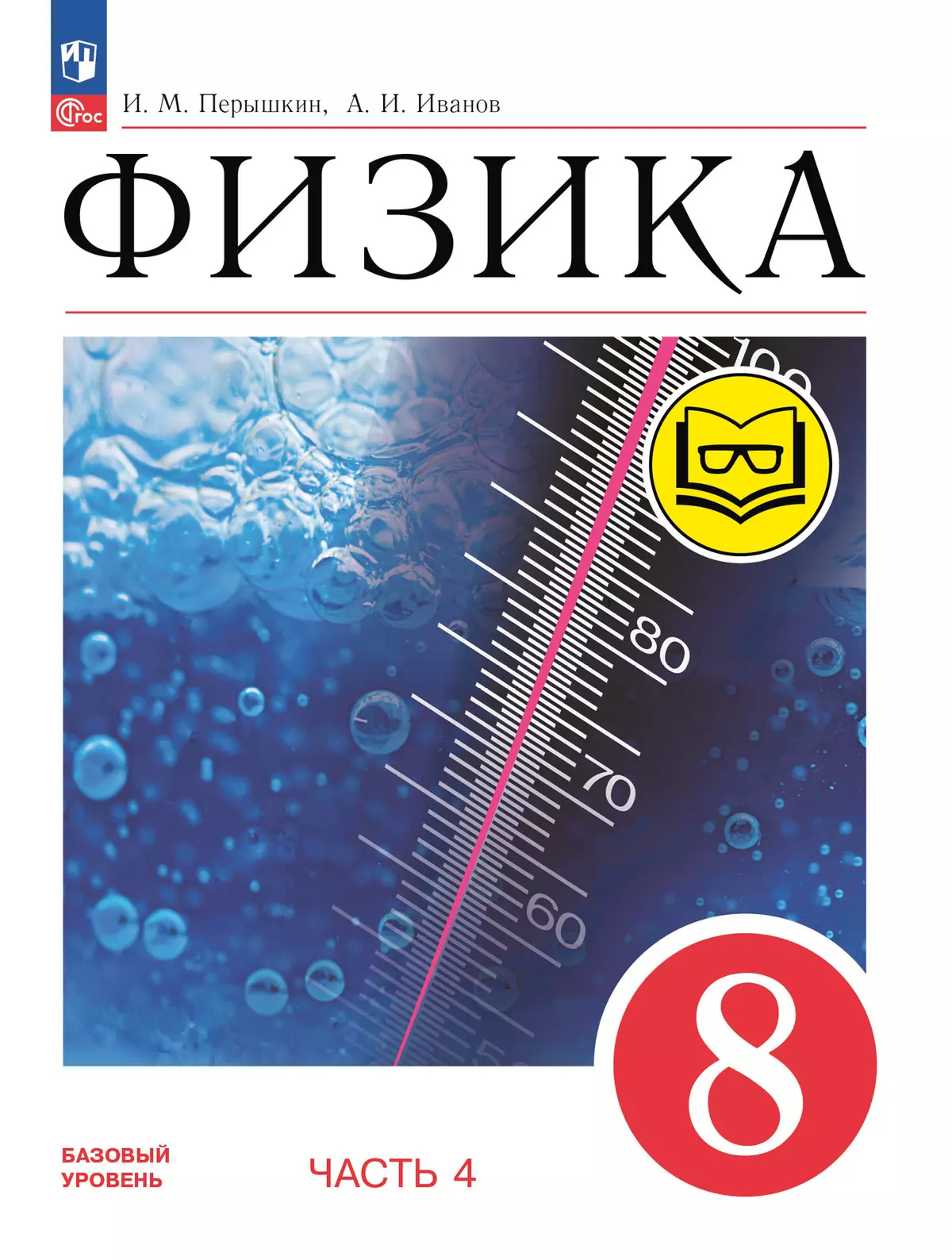 Обложка книги Физика. 8 класс. Учебное пособие. В 4 частях. Часть 4 (для слабовидящих учащихся), Автор Перышкин И.М. Иванов А.И., издательство Просвещение | купить в книжном магазине Рослит