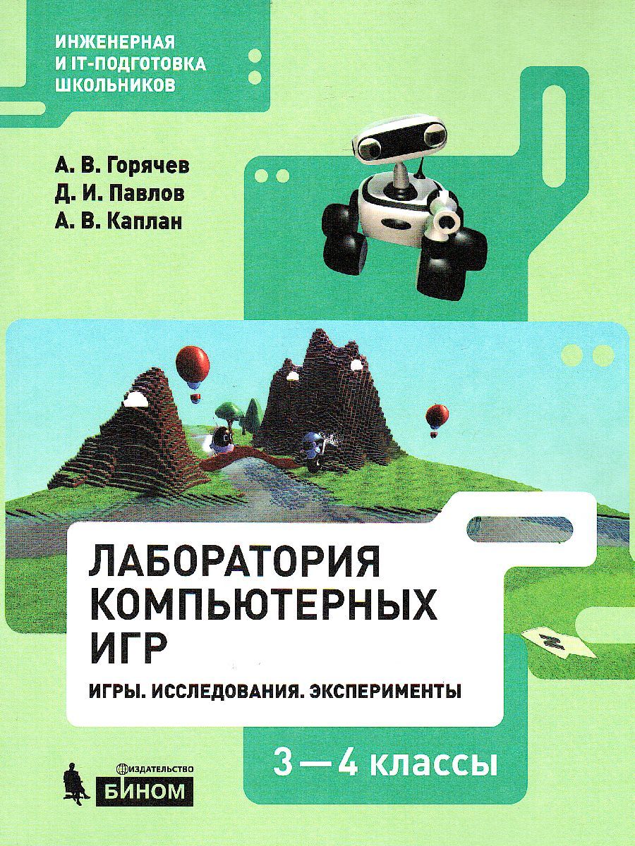 картинка Информатика. Программирование в Лаборатории игр Kodu. 3 - 4 классы от магазина Рослит