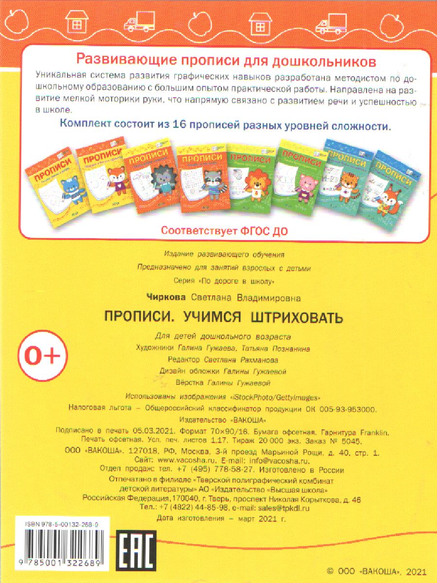 Обложка книги По дороге в школу. Прописи Учимся штриховать, Автор Чиркова С.В., издательство Вако | купить в книжном магазине Рослит