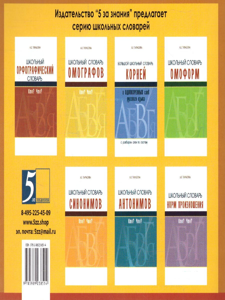 Обложка книги Скорая помощь. Учу словарные слова 3 класс, Автор Тарасова Л.Е., издательство 5 за знания | купить в книжном магазине Рослит