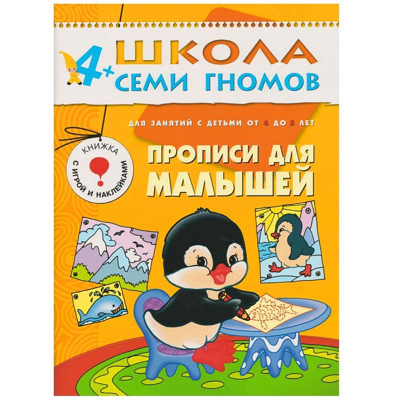 Обложка книги 12 книг с играми и наклейками в коробке.
Школа семи гномов - это комплексная система занятий с ребенком от рождения до поступления в школу, по 12 красочных, Автор Денисова Д., издательство Мозаика-Синтез | купить в книжном магазине Рослит