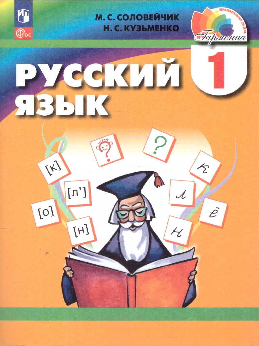 Обложка книги Русский язык 1 класс. Учебное пособие, Автор Соловейчик М. С. Кузьменко Н. С., издательство Просвещение/Союз                                   | купить в книжном магазине Рослит