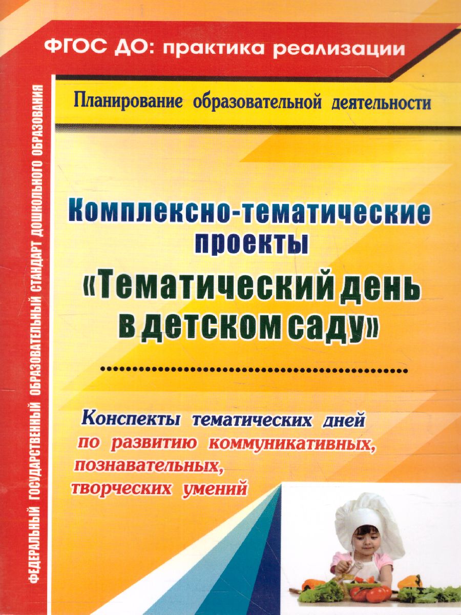 Обложка книги Комплексно-тематические проекты "Тематический день в д/с", Автор Петухова А.А., издательство Учитель | купить в книжном магазине Рослит