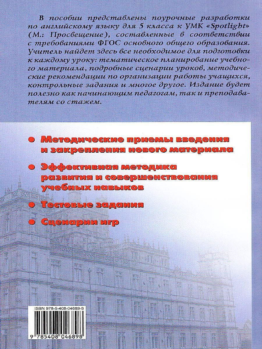 Обложка книги Поурочные разработки по Английскому языку 5 класс. К УМК Ю.Е. Ваулиной, Дж. Дули «Spotlight». ФГОС, Автор Наговицына О.В., издательство Вако | купить в книжном магазине Рослит