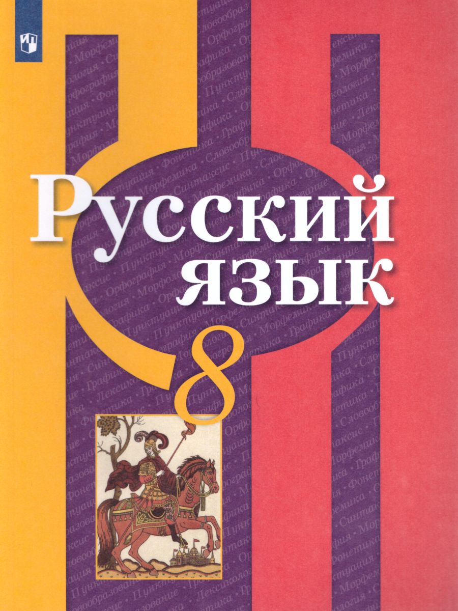 Обложка книги Русский язык 8 класс. Учебник. ФГОС, Автор Рыбченкова Л.М. Александрова О.М. Загоровская О.В., издательство Просвещение | купить в книжном магазине Рослит