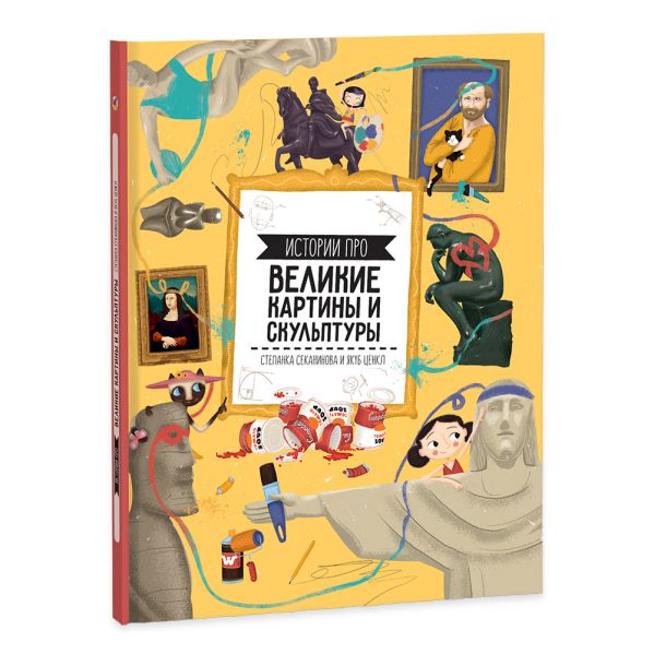 Обложка Книга. Истории про великие картины и скульптуры. 23х28 см. 64 страницы, издательство ГЕОДОМ | купить в книжном магазине Рослит