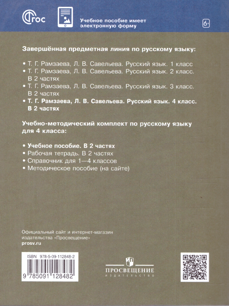 Обложка книги Русский язык 4 класс. Учебное пособие. Комплект в 2-х частях. Часть 1, Автор Рамзаева Т.Г.;Савельева Л.В., издательство Просвещение/Союз                                   | купить в книжном магазине Рослит