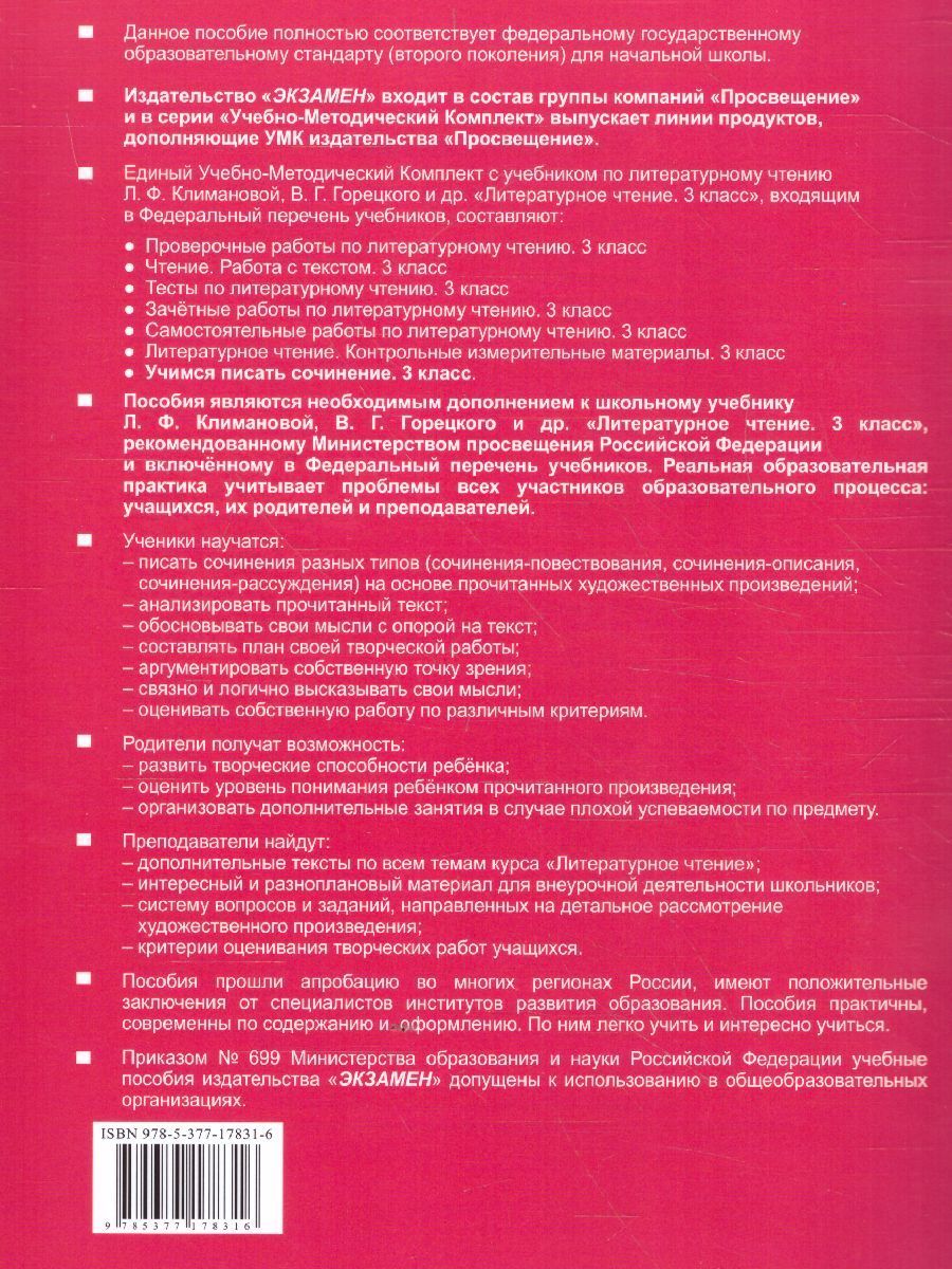 Обложка книги Литературное чтение 3 класс. Учимся писать сочинение (к новому ФПУ). ФГОС, Автор Птухина А.В., издательство Экзамен | купить в книжном магазине Рослит
