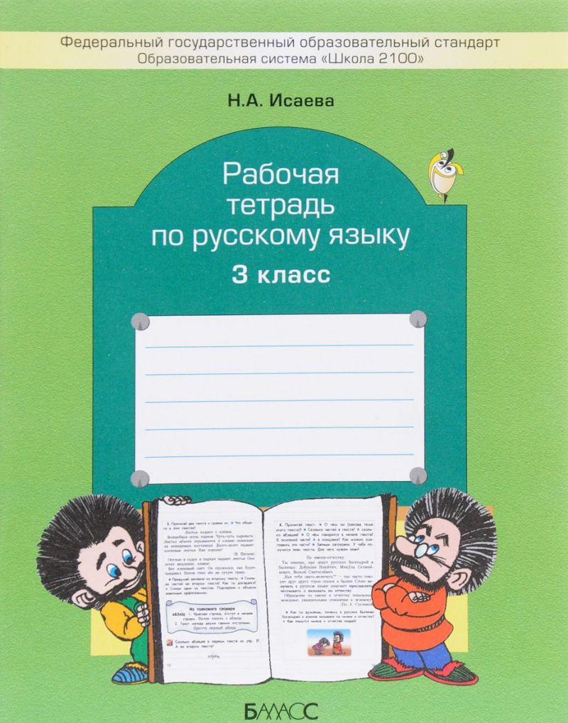 Обложка книги Русский язык 3 класс. Рабочая тетрадь. ФГОС, Автор Исаева Н.А., издательство БАЛАСС | купить в книжном магазине Рослит