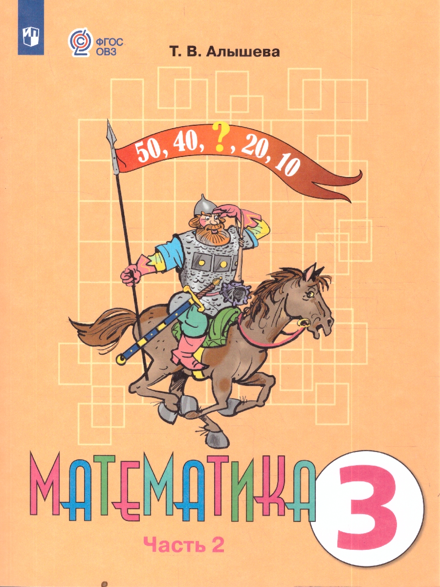 Обложка книги Алышева Математика 3 кл. В 2-х частях Ч.2 (Для обучающихся с интеллектуальными нарушениями) (Просв.), Автор Алышева Т.В., издательство Просвещение | купить в книжном магазине Рослит