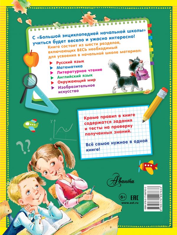 Обложка Большая энциклопедия начальной школы, издательство АСТ | купить в книжном магазине Рослит