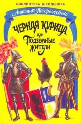 Обложка книги Чёрная курица или Подземные жители, Автор Погорельский А., издательство Искатель | купить в книжном магазине Рослит