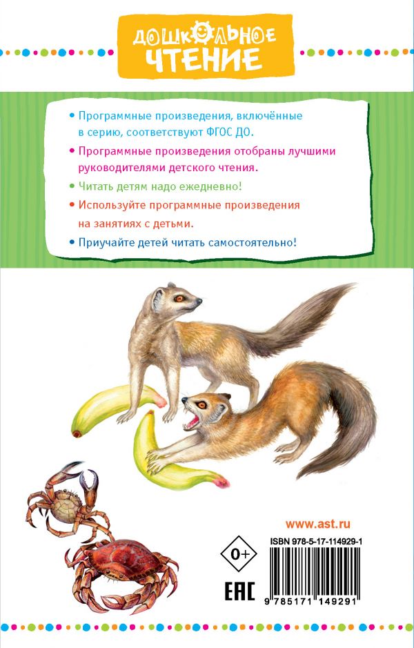 Обложка книги Рассказы про животных для детей, Автор Житков Б.С., издательство АСТ | купить в книжном магазине Рослит