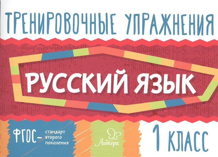 Обложка книги Тренировочные упражнения. Русский язык 1 класс, Автор Ушакова О.Д., издательство ЛИТЕРА | купить в книжном магазине Рослит