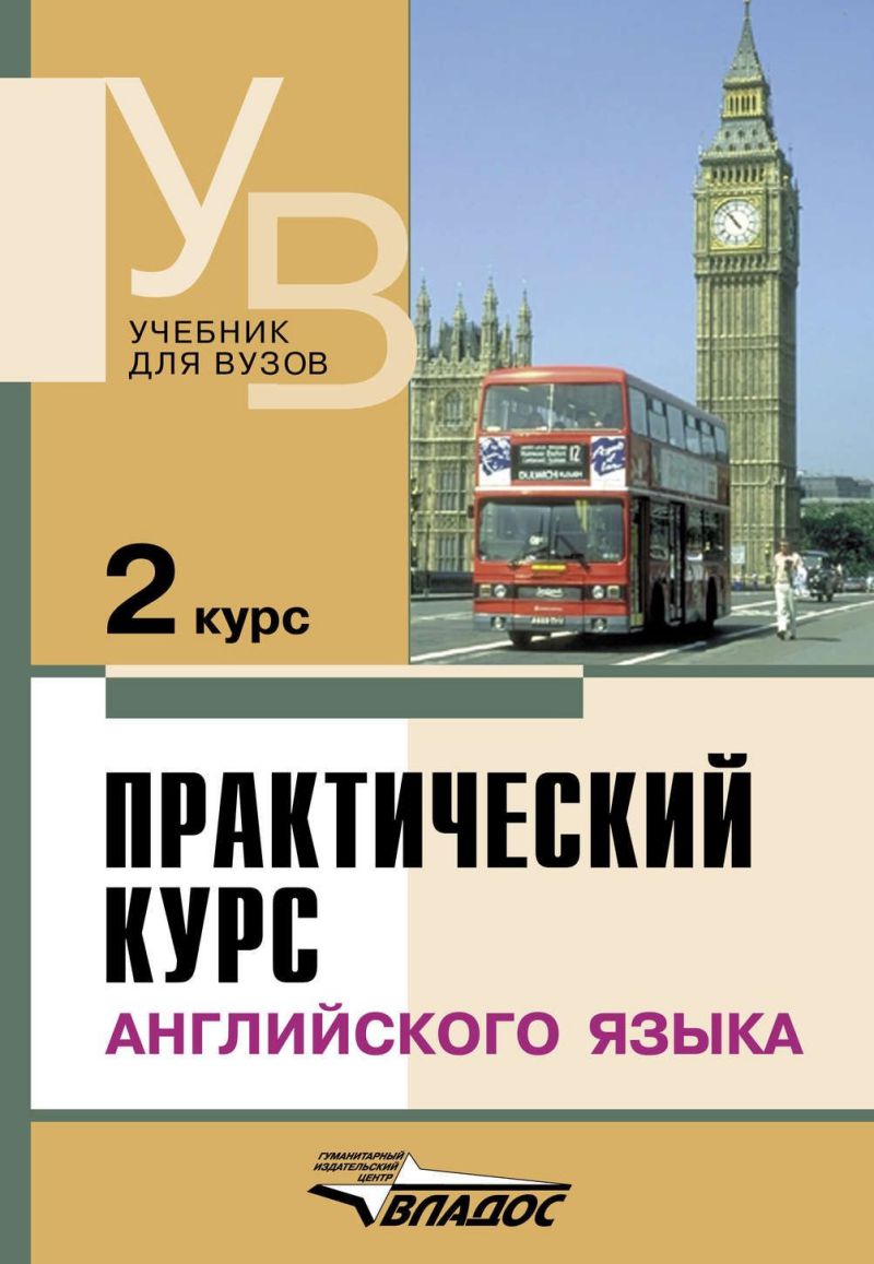 Обложка книги Практический курс Английского языка 2 курс. Учебник для студентов ВУЗов. 7-е издание издание, дополненное и исправленное, Автор Аракин В.Д., издательство Владос | купить в книжном магазине Рослит