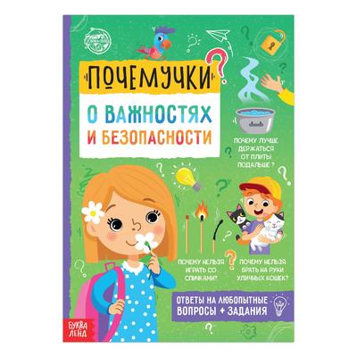 Обложка Книга обучающая "Почемучки: о важностях и безопасности", 16 стр., издательство Буква-Ленд                                         | купить в книжном магазине Рослит