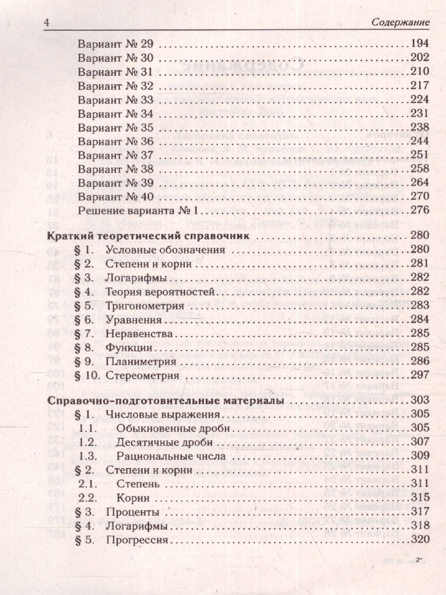 картинка Математика. Подготовка к ЕГЭ-2023. Базовый уровень. 40 тренировочных вариантов по демоверсии 2023 г от магазина Рослит