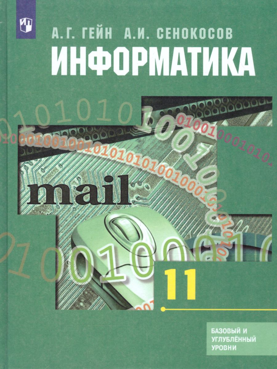 Обложка книги Информатика 11 класс. Базовый и углубленный уровни. Учебник, Автор Гейн А.Г. Сенокосов А.И., издательство Просвещение/Союз                                   | купить в книжном магазине Рослит