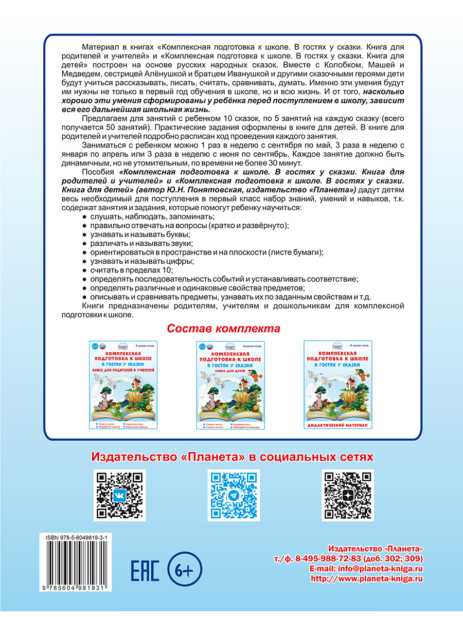 Обложка книги Комплексная подготовка к школе. В гостях у сказки. Книга для родителей и учителей. К школе готов, Автор Понятовская Ю.Н., издательство Планета | купить в книжном магазине Рослит