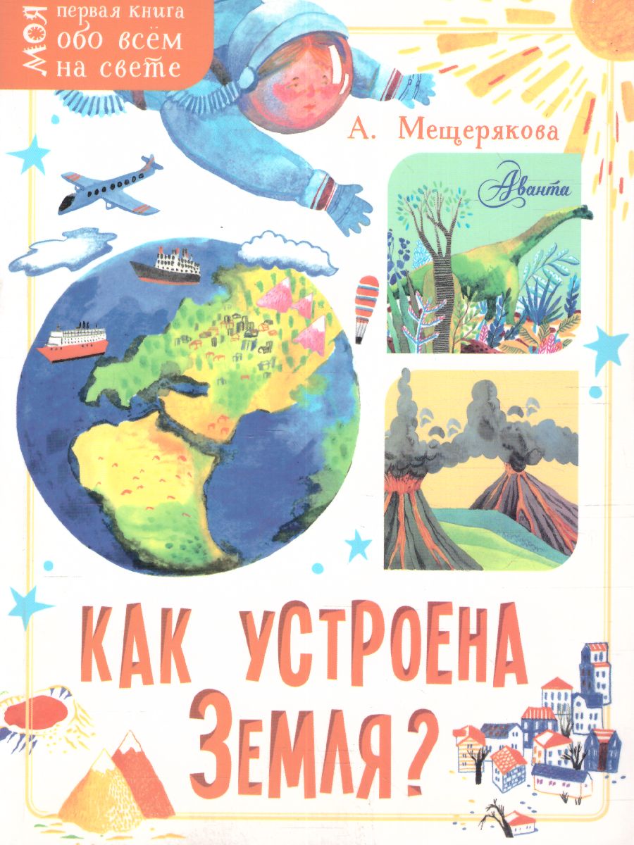 Обложка Как устроена Земля?, издательство АСТ | купить в книжном магазине Рослит