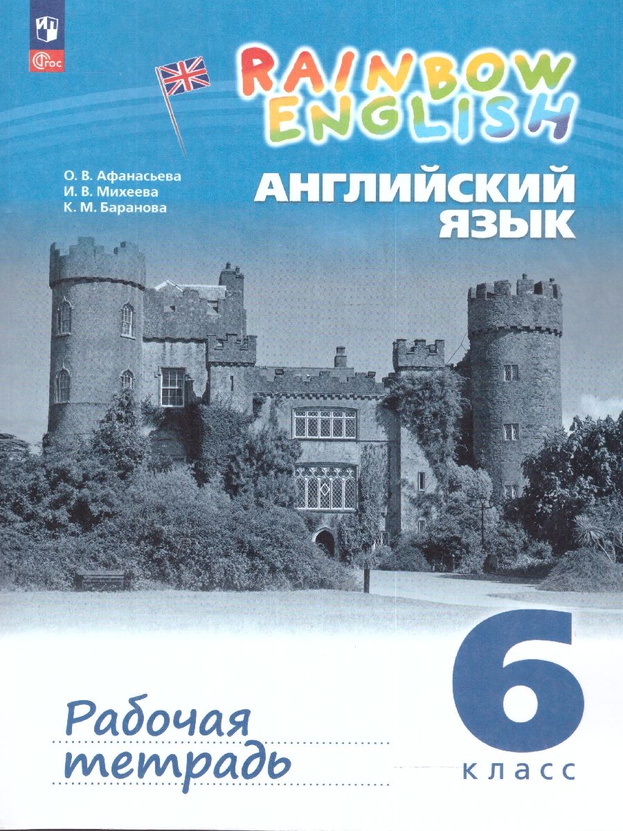 Обложка книги Английский язык "Rainbow English" 6 класс. Рабочая тетрадь. К новому учебному пособию, Автор Афанасьева О.В. Михеева И.В. Баранова К.М., издательство Просвещение | купить в книжном магазине Рослит