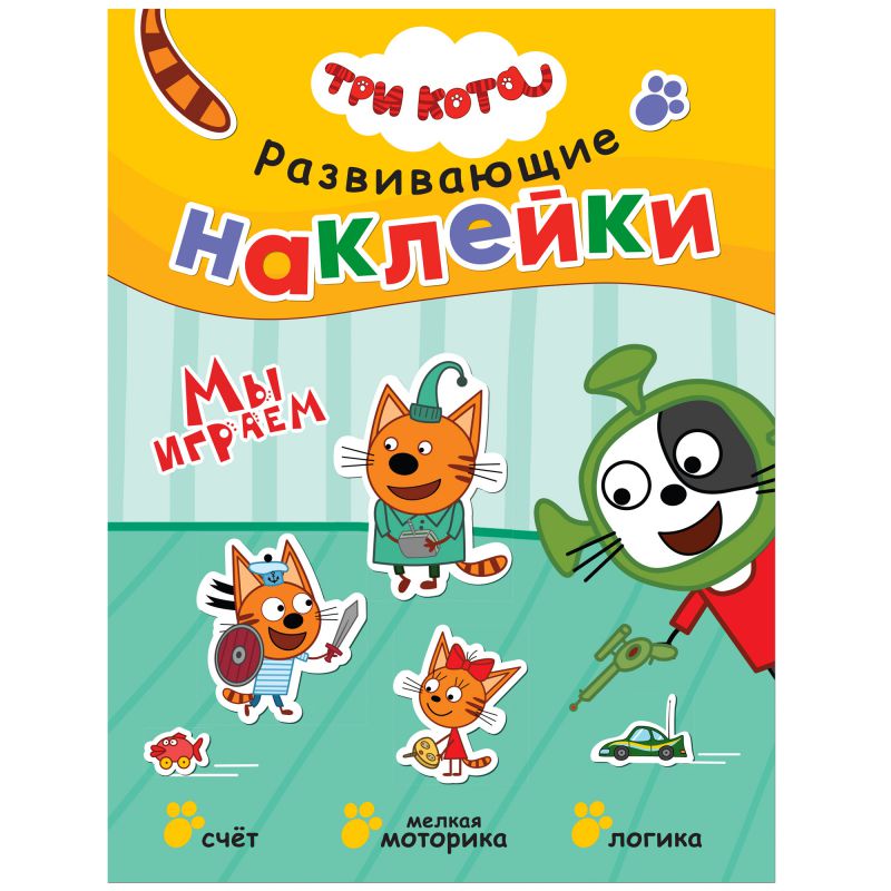Обложка книги Три кота Развивающие наклейки Мы играем, Автор , издательство Мозаика-Синтез | купить в книжном магазине Рослит