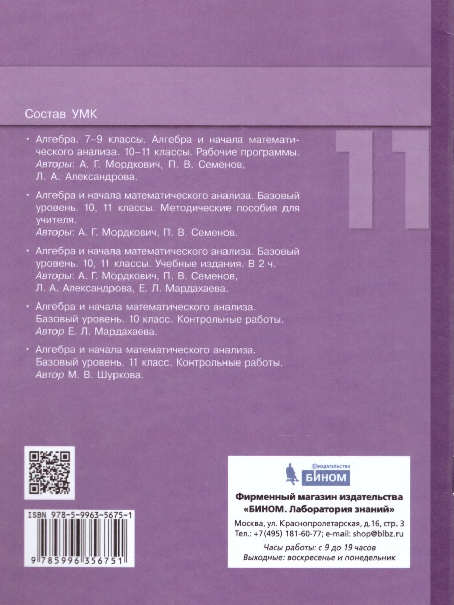 Обложка книги Алгебра и начала математического анализа 11 класс. Базовый уровень. Контрольные работы, Автор Мордкович А.Г. Семенов П.В. Александрова Л.А. Мардахаева Е.Л., издательство Просвещение/Союз                                   | купить в книжном магазине Рослит